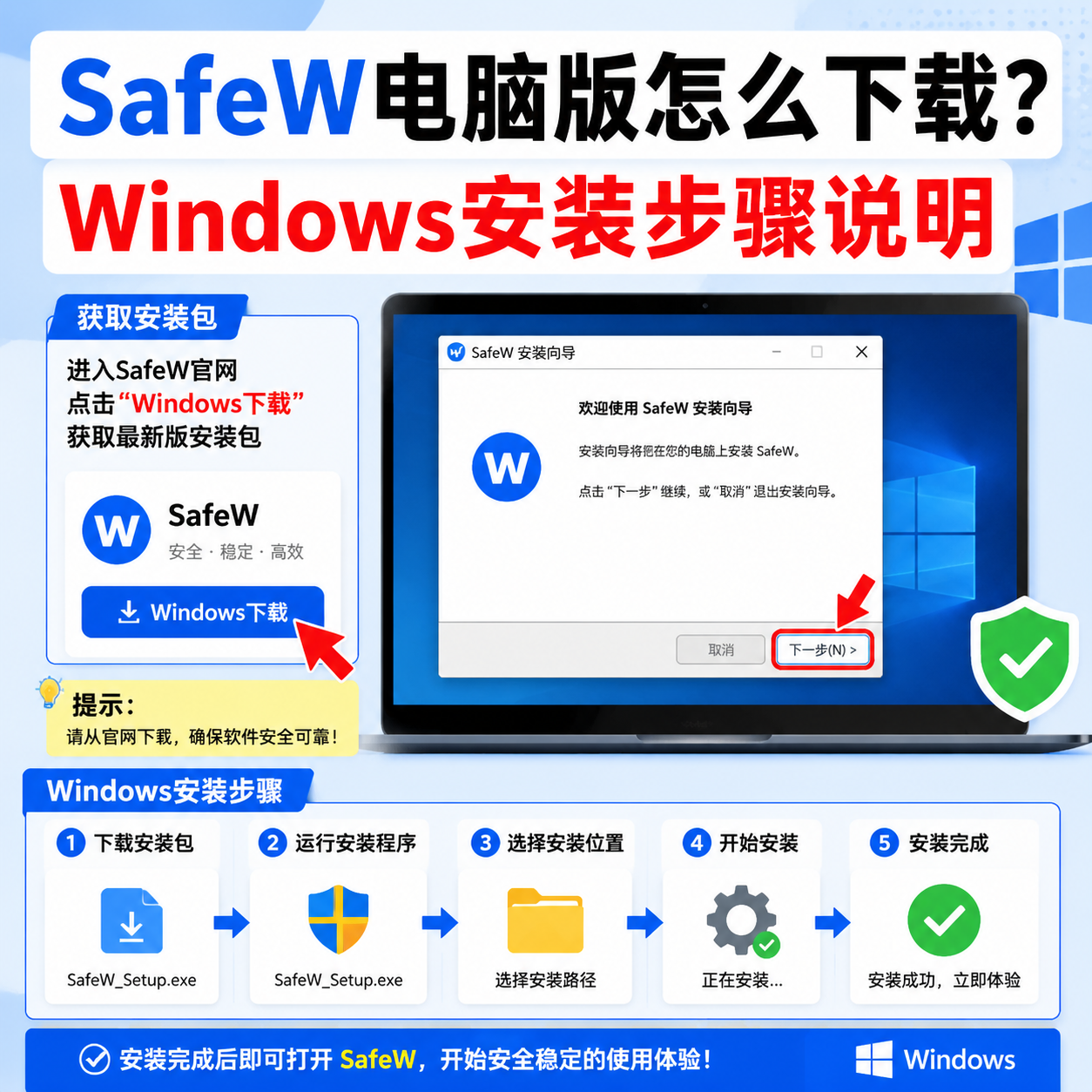 SafeW 电脑版下载安装全流程（Windows 图文步骤）