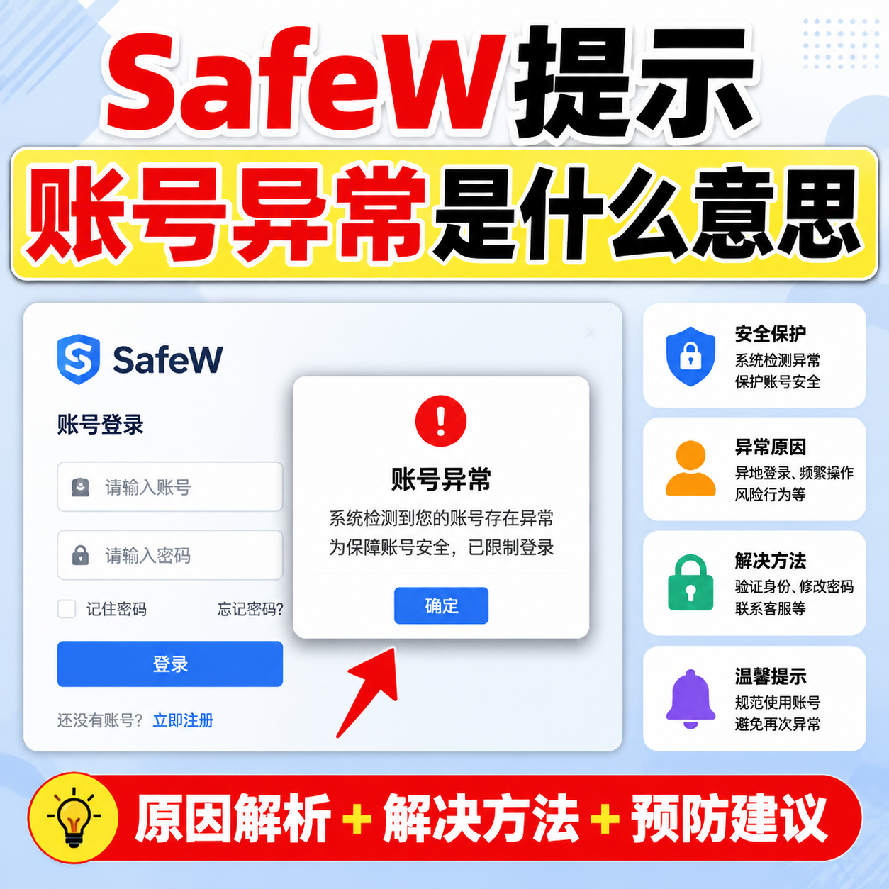 SafeW 提示账号异常是怎么回事？怎么解除